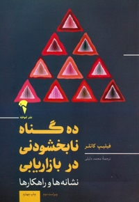 ده گناه نابخشودنی در بازاریابی